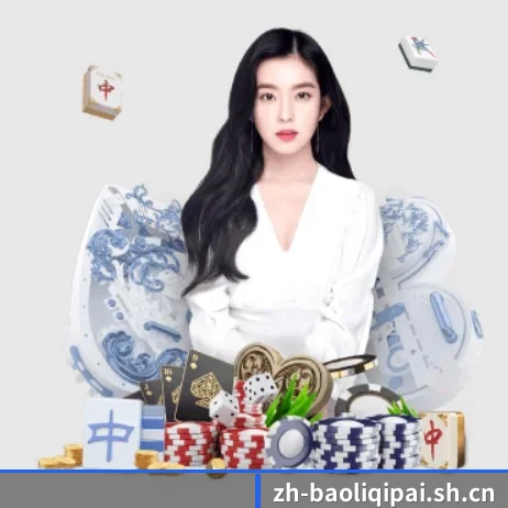品牌创立 - 宝利棋牌应运而生,获得国际认证资质,为用户打造合法合规的休闲互动平台。