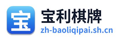 宝利棋牌